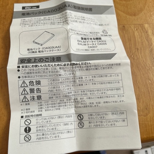 au電池パック　CA003UAA
