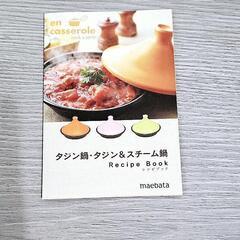 新品未使用品　maebata タジン鍋の画像