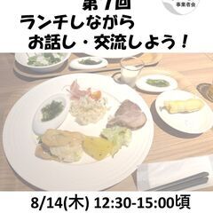 個人事業主同士で友達作りませんか？【ランチでお話ししよう！…