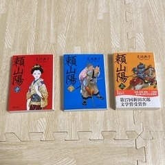 頼山陽　三部作セット　見延典子　徳間文庫　希少