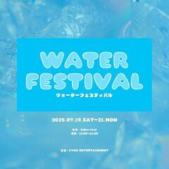 【出店者募集！】水鉄砲大会！！WaterFest 2025…