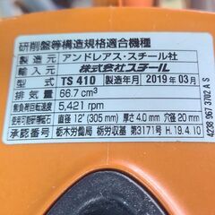 　エンジンカッター スチール TS410 混合ガソリン  6.3の画像