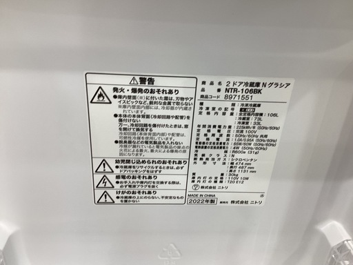 【取りに来られる方限定】　ニトリ 2ドア冷蔵庫　2022年製