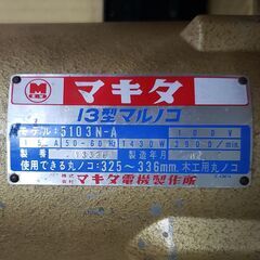 マキタ 木工用大型丸ノコ　　1.0の画像