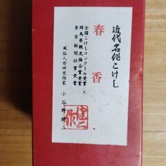 おんなこのかわいいこけし　昭和レトロの画像