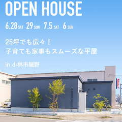 【平屋を体験！】小林市で完成見学会開催《ジモティー限定でBOXテ...