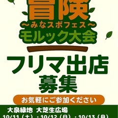 BOUKENフリマ＆モルックフェス！ 　―遊んで・売って・…