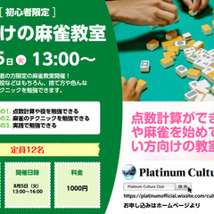 1日だけの初心者麻雀教室