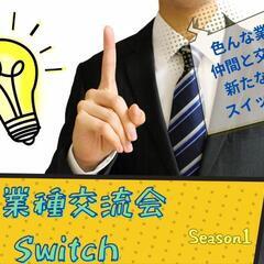 異業種交流会Switch