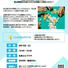 【初心者限定】初心者健康麻雀大会