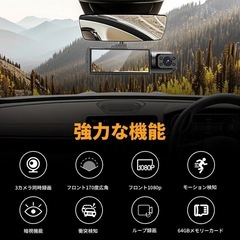 前後3カメラ ドライブレコーダー ドラレコ フロント64GBカード 車載カメラ の画像