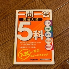 一問一答　高校入試　5科
