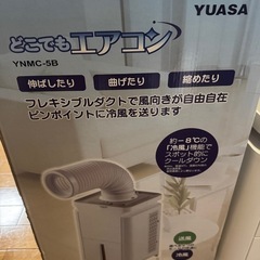 受け渡し予定者決定)YUASA スポットクーラー