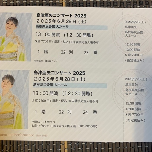 島津亜矢コンサートチケット2枚6月28日島根県民会館