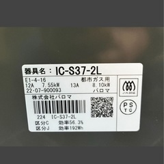 Paloma IC-S37BM-2L ガスコンロ ガステーブル 都市ガス 2022年製 家電 パロマ 中古品の画像