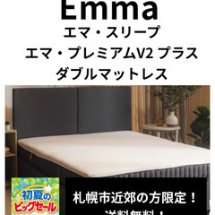 母の日セール！「〜5/11限定！」エマ・スリープ エマ
