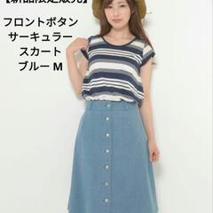 【新品限定販売】フロントボタンサーキュラースカート ブルー M