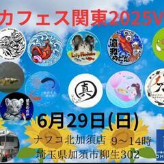 メダカフェス関東2025vol.4開催のお知らせ❇️めだか