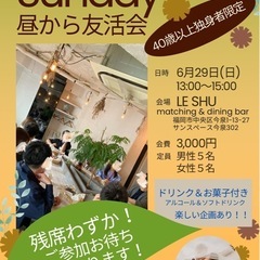 40歳以上(独身者限定)の友活会☘️【福岡イベント会】