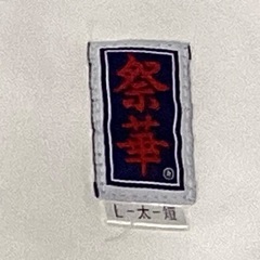祭用　ヨサコイの練習に購入しました。白サテンのロング法被とズボンのセット&パッチ　足袋靴下　の画像