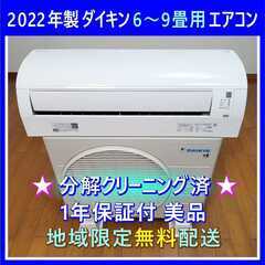 ②⭕️2022年製 6～9畳用冷暖房エアコン✅設置工事可✅1年保...