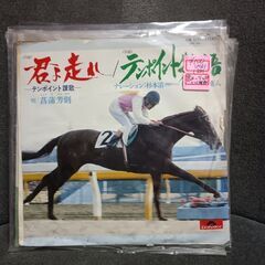 (中古EPレコード)君よ走れ‐テンポイント讃歌‐菖蒲芳則