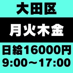 《週4稼働◎》大田区｜9:00～17:00｜日給16000円