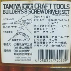 🪛②TAMIYAドライバー8セットの画像