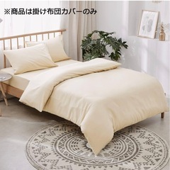【新品】掛け布団カバー　シングル・150x210cm ベージュ 　の画像