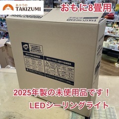 R071 ☀️ 2025年製の未使用品！ TAKIZUMI LE...
