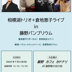 7/6日 14:10〜15:00 藤野JAZZ LIVE …