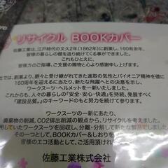 リサイクル素材のブックカバーと栞の画像