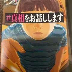 小説　#真相をお話しします