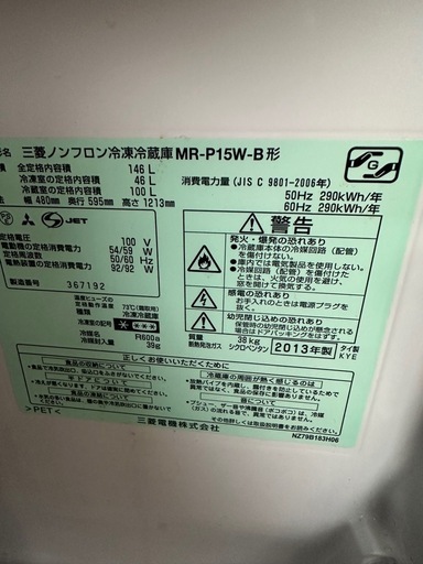 三菱冷蔵、冷凍庫型番MR-p15 Y-B
