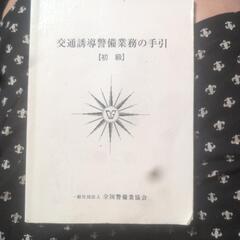 交通誘導警備業務の手引　初級