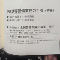 交通誘導警備業務の手引　初級の画像