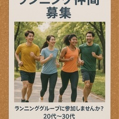 ランニング仲間募集