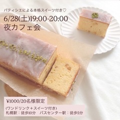 札幌‼️6/28(土)夜カフェ会🌝