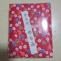 ✏️新品未使用未開封品　京友禅　めも画　えんぴつ付