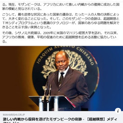 後世に語り継ぎましょう！平和の成功事例【モザンビークの奇跡…