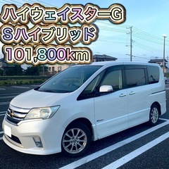 特別価格 日産 セレナ ハイウェイスターG Sハイブリッド c26