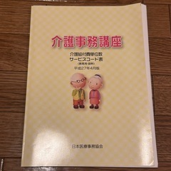 介護事務講座　テキスト&問題集、サービスコード表の画像