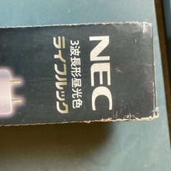 NEC 3波長蛍光色蛍光灯 2本入　※未使用品　500円→400円に値引きの画像
