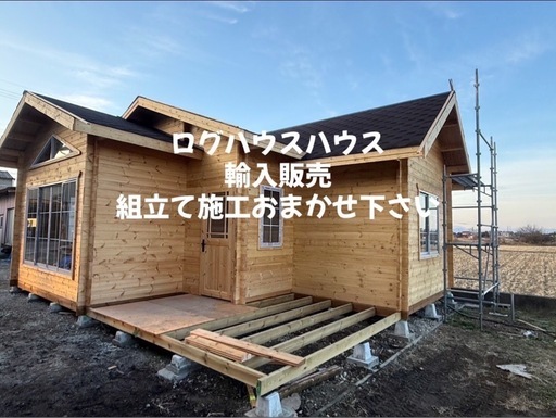 格安輸入ログハウス