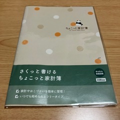 ちょこっと家計簿をさがしています