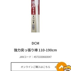 ホーマック　つっぱり棒の画像