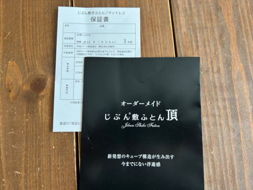 じぶん敷ふとん　頂　セミダブル　新品同様です！