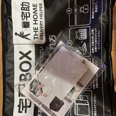 宅配ボックス(もう決まりました)の画像