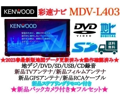 KENWOOD2023地図 MDV-L502 フルセグ 新品バックカメラ付き