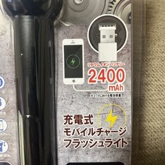 充電式モバイルチャージフラッシュライトの画像